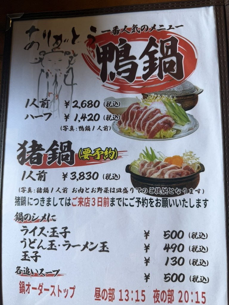 食事処ありがとうの鴨鍋・猪鍋メニュー