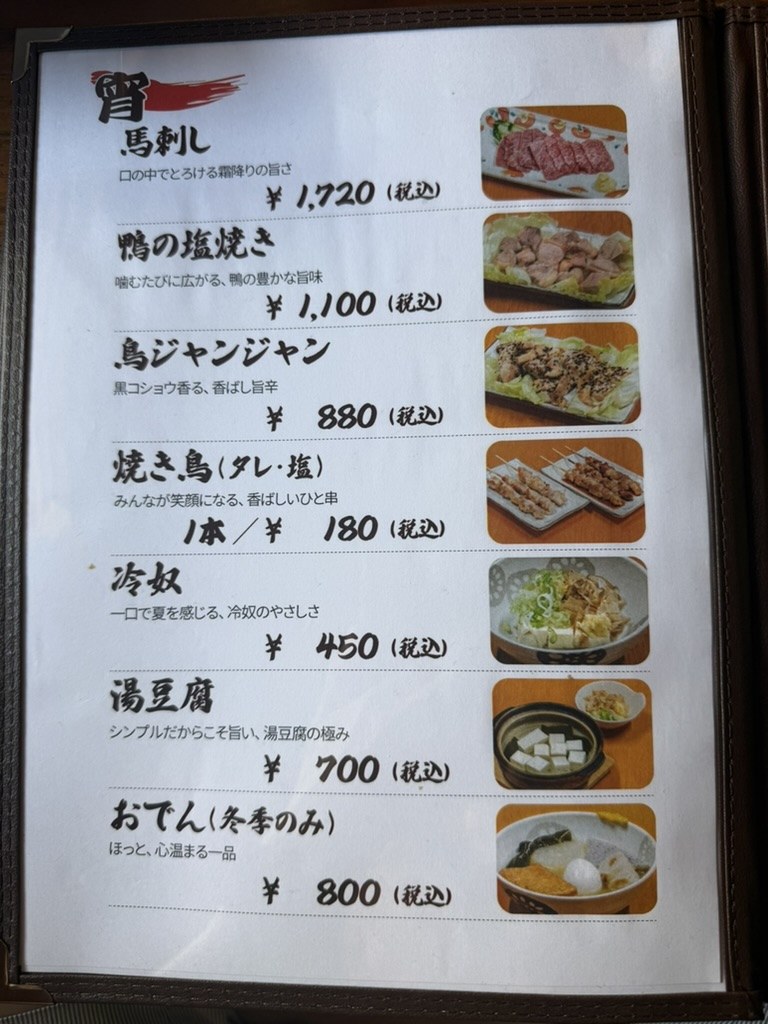 食事処ありがとうのおつまみメニュー(馬刺し・鴨の塩焼きなど)